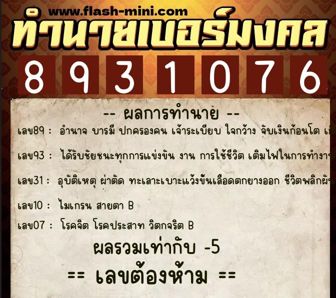 ทำนายเบอร์มงคล 0XX-8931076 ทำนายเบอร์มงคล หมายเลข 095-893107 ทำนายเบอร์มงคล 0XX-8931076 ทำนายเบอร์มงคล หมายเลข 095-893107