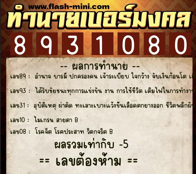 ทำนายเบอร์มงคล 0XX-8931080  ทำนายเบอร์มงคล หมายเลข 060-893108 
