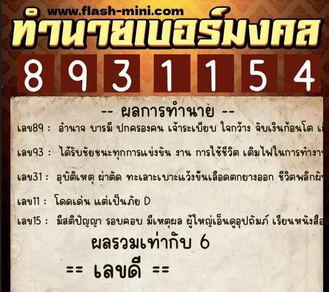 ทำนายเบอร์มงคล 0XX-8931154 ทำนายเบอร์มงคล หมายเลข 095-893115 ทำนายเบอร์มงคล 0XX-8931154 ทำนายเบอร์มงคล หมายเลข 095-893115