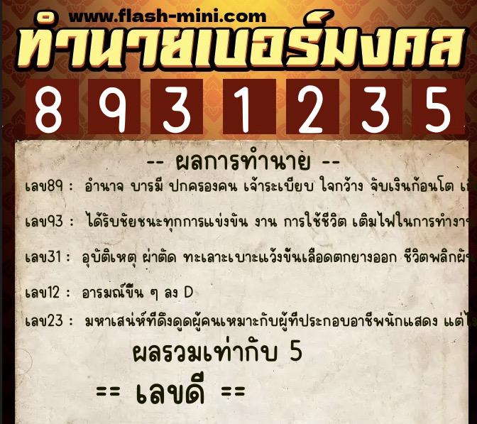 ทำนายเบอร์มงคล 0XX-8931235 ทำนายเบอร์มงคล หมายเลข 088-893123 ทำนายเบอร์มงคล 0XX-8931235 ทำนายเบอร์มงคล หมายเลข 088-893123
