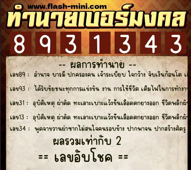 ทำนายเบอร์มงคล 0XX-8931343 ทำนายเบอร์มงคล หมายเลข 061-893134 ทำนายเบอร์มงคล 0XX-8931343 ทำนายเบอร์มงคล หมายเลข 061-893134
