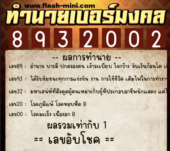 ทำนายเบอร์มงคล 0XX-8932002  ทำนายเบอร์มงคล หมายเลข 063-893200 