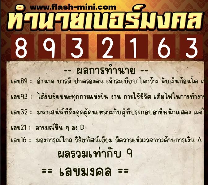 ทำนายเบอร์มงคล 0XX-8932163 ทำนายเบอร์มงคล หมายเลข 069-893216 ทำนายเบอร์มงคล 0XX-8932163 ทำนายเบอร์มงคล หมายเลข 069-893216