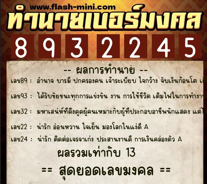 ทำนายเบอร์มงคล 0XX-8932245 ทำนายเบอร์มงคล หมายเลข 069-893224 ทำนายเบอร์มงคล 0XX-8932245 ทำนายเบอร์มงคล หมายเลข 069-893224