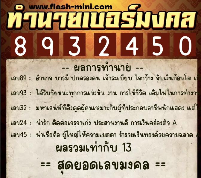 ทำนายเบอร์มงคล 0XX-8932450 ทำนายเบอร์มงคล หมายเลข 066-893245 ทำนายเบอร์มงคล 0XX-8932450 ทำนายเบอร์มงคล หมายเลข 066-893245