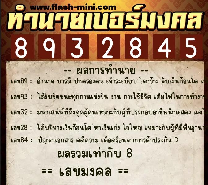 ทำนายเบอร์มงคล 0XX-8932845 ทำนายเบอร์มงคล หมายเลข 087-893284 ทำนายเบอร์มงคล 0XX-8932845 ทำนายเบอร์มงคล หมายเลข 087-893284