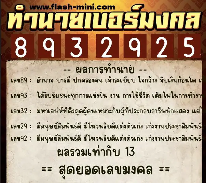 ทำนายเบอร์มงคล 0XX-8932925  ทำนายเบอร์มงคล หมายเลข 085-893292 