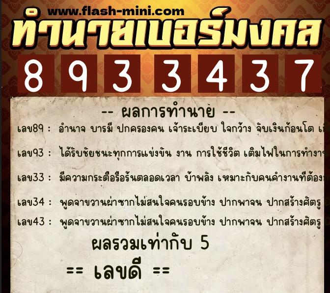 ทำนายเบอร์มงคล 0XX-8933437 ทำนายเบอร์มงคล หมายเลข 083-893343 ทำนายเบอร์มงคล 0XX-8933437 ทำนายเบอร์มงคล หมายเลข 083-893343