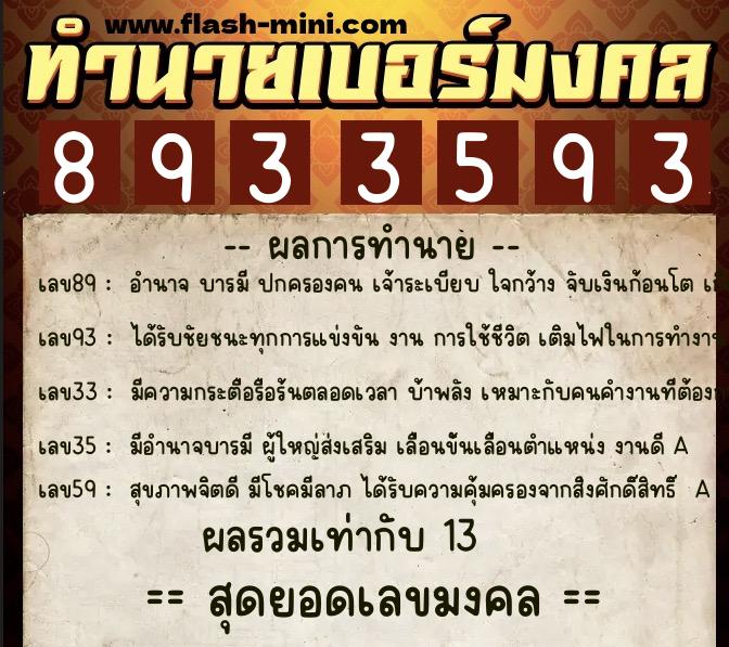 ทำนายเบอร์มงคล 0XX-8933593  ทำนายเบอร์มงคล หมายเลข 082-893359 