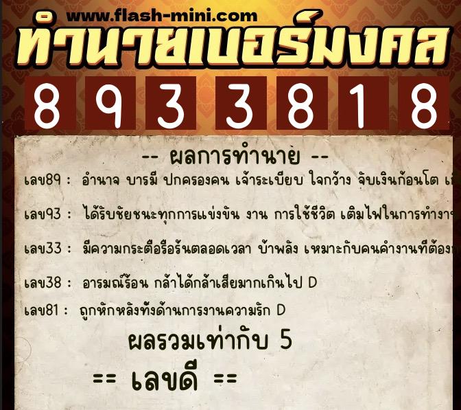 ทำนายเบอร์มงคล 0XX-8933818 ทำนายเบอร์มงคล หมายเลข 091-893381 ทำนายเบอร์มงคล 0XX-8933818 ทำนายเบอร์มงคล หมายเลข 091-893381