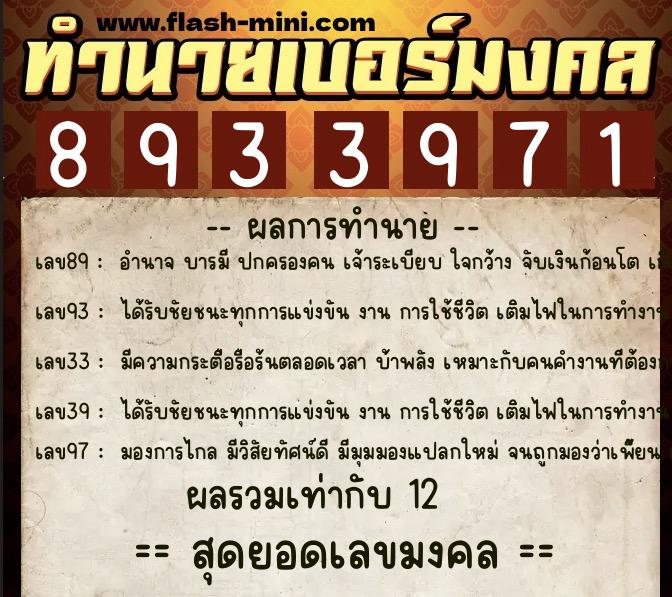 ทำนายเบอร์มงคล 0XX-8933971 ทำนายเบอร์มงคล หมายเลข 087-893397 ทำนายเบอร์มงคล 0XX-8933971 ทำนายเบอร์มงคล หมายเลข 087-893397