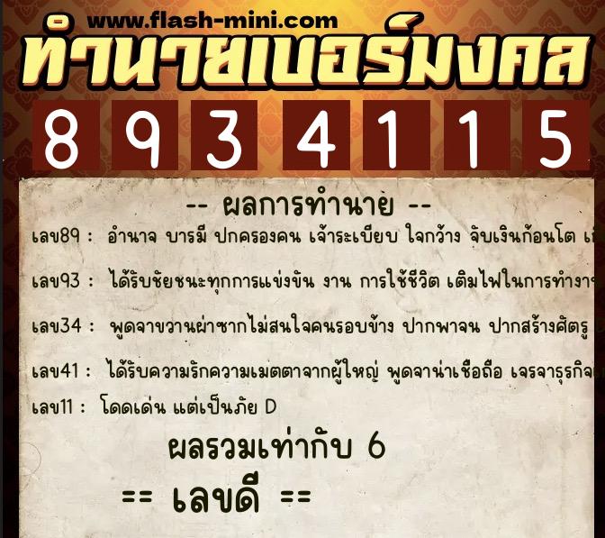 ทำนายเบอร์มงคล 0XX-8934115  ทำนายเบอร์มงคล หมายเลข 093-893411  ทำนายเบอร์มงคล 0XX-8934115  ทำนายเบอร์มงคล หมายเลข 093-893411