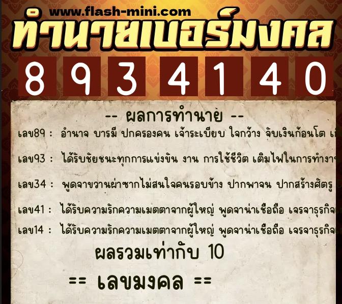 ทำนายเบอร์มงคล 0XX-8934140 ทำนายเบอร์มงคล หมายเลข 060-893414 ทำนายเบอร์มงคล 0XX-8934140 ทำนายเบอร์มงคล หมายเลข 060-893414