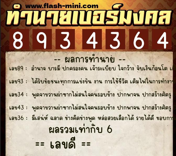 ทำนายเบอร์มงคล 0XX-8934364  ทำนายเบอร์มงคล หมายเลข 088-893436 