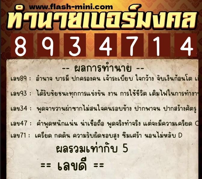ทำนายเบอร์มงคล 0XX-8934714  ทำนายเบอร์มงคล หมายเลข 065-893471 