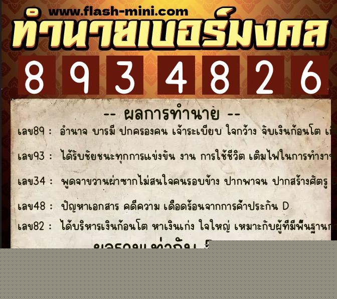 ทำนายเบอร์มงคล 0XX-8934826  ทำนายเบอร์มงคล หมายเลข 098-893482 