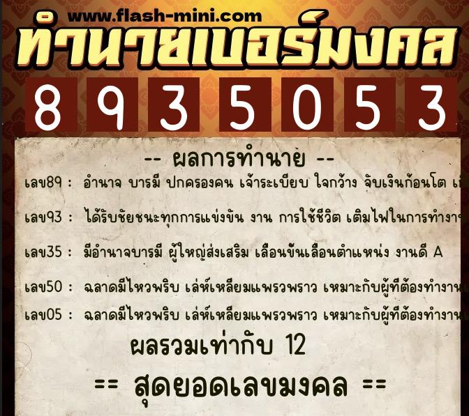 ทำนายเบอร์มงคล 0XX-8935053  ทำนายเบอร์มงคล หมายเลข 091-893505 