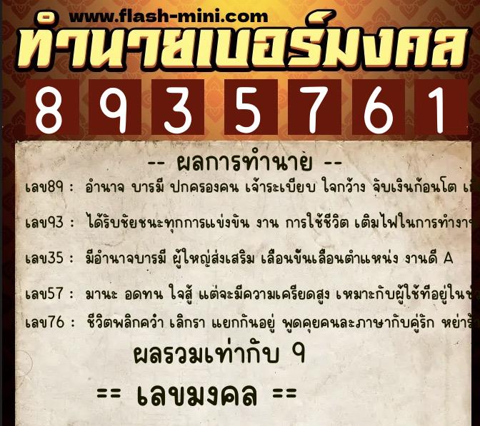 ทำนายเบอร์มงคล 0XX-8935761 ทำนายเบอร์มงคล หมายเลข 083-893576 ทำนายเบอร์มงคล 0XX-8935761 ทำนายเบอร์มงคล หมายเลข 083-893576