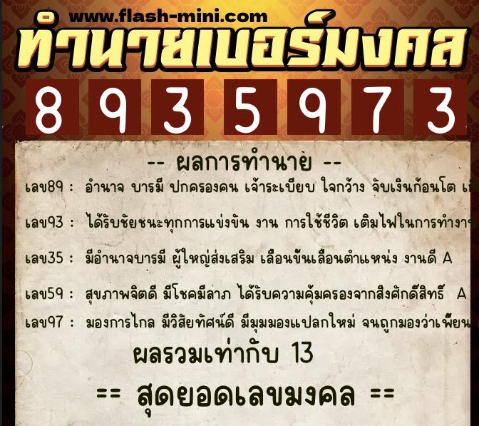 ทำนายเบอร์มงคล 0XX-8935973  ทำนายเบอร์มงคล หมายเลข 084-893597 