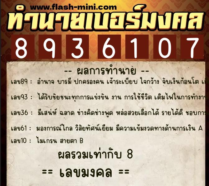 ทำนายเบอร์มงคล 0XX-8936107 ทำนายเบอร์มงคล หมายเลข 061-893610 ทำนายเบอร์มงคล 0XX-8936107 ทำนายเบอร์มงคล หมายเลข 061-893610