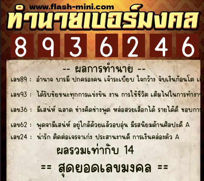 ทำนายเบอร์มงคล 0XX-8936246  ทำนายเบอร์มงคล หมายเลข 061-893624 
