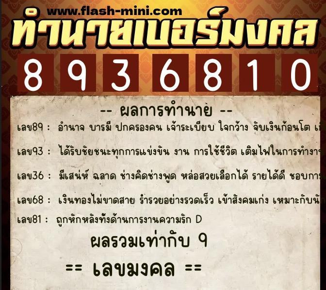 ทำนายเบอร์มงคล 0XX-8936810 ทำนายเบอร์มงคล หมายเลข 062-893681 ทำนายเบอร์มงคล 0XX-8936810 ทำนายเบอร์มงคล หมายเลข 062-893681