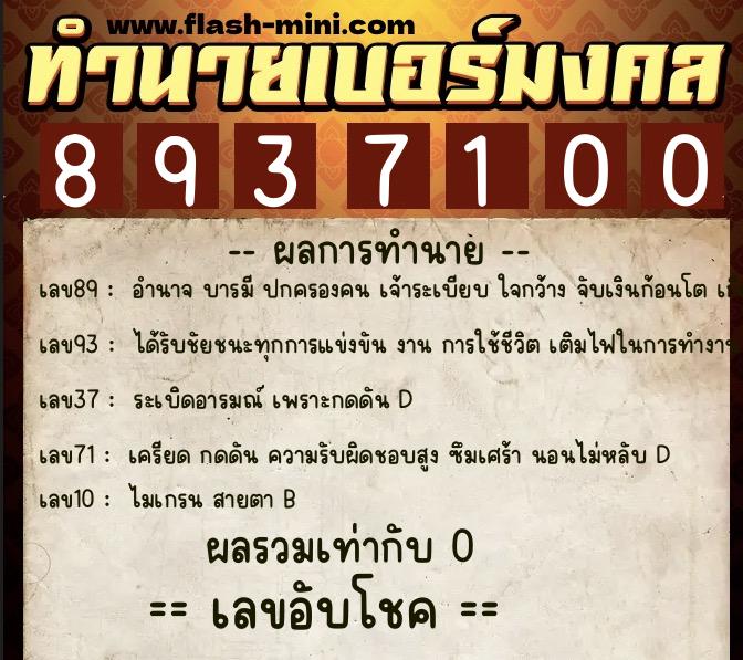 ทำนายเบอร์มงคล 0XX-8937100  ทำนายเบอร์มงคล หมายเลข 066-893710 