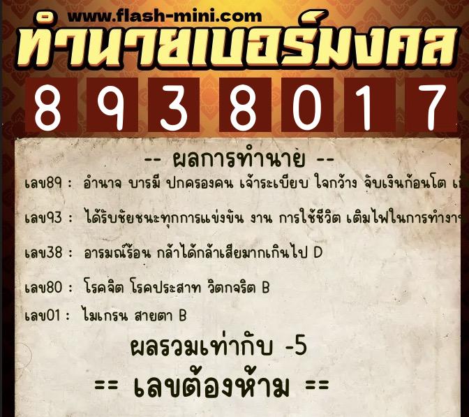 ทำนายเบอร์มงคล 0XX-8938017 ทำนายเบอร์มงคล หมายเลข 069-893801 ทำนายเบอร์มงคล 0XX-8938017 ทำนายเบอร์มงคล หมายเลข 069-893801