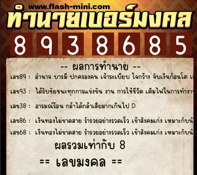 ทำนายเบอร์มงคล 0XX-8938685  ทำนายเบอร์มงคล หมายเลข 065-893868 