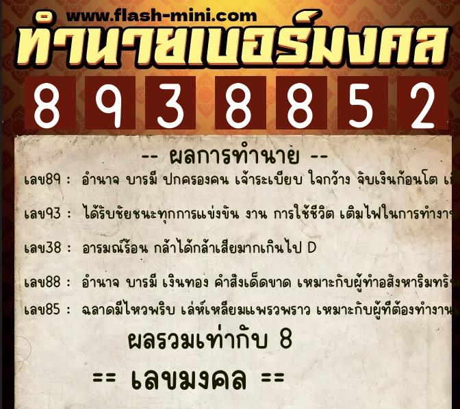ทำนายเบอร์มงคล 0XX-8938852 ทำนายเบอร์มงคล หมายเลข 094-893885 ทำนายเบอร์มงคล 0XX-8938852 ทำนายเบอร์มงคล หมายเลข 094-893885