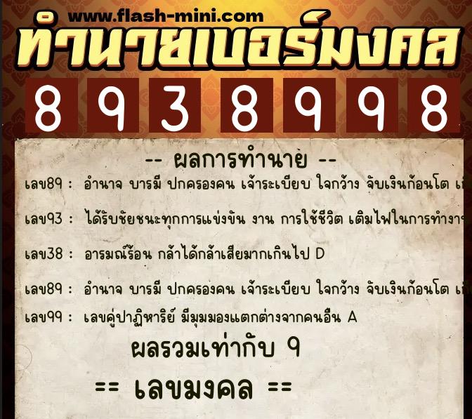 ทำนายเบอร์มงคล 0XX-8938998 ทำนายเบอร์มงคล หมายเลข 083-893899 ทำนายเบอร์มงคล 0XX-8938998 ทำนายเบอร์มงคล หมายเลข 083-893899