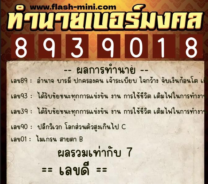 ทำนายเบอร์มงคล 0XX-8939018  ทำนายเบอร์มงคล หมายเลข 087-893901 