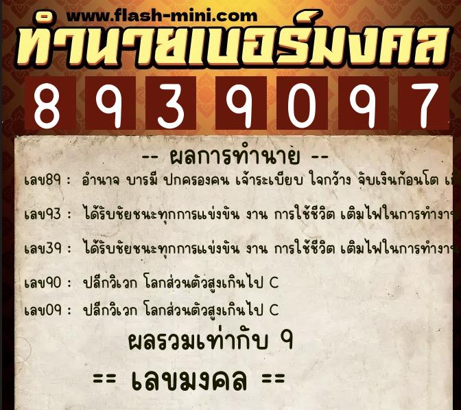 ทำนายเบอร์มงคล 0XX-8939097  ทำนายเบอร์มงคล หมายเลข 083-893909 