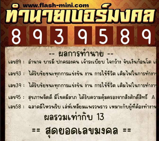 ทำนายเบอร์มงคล 0XX-8939589 ทำนายเบอร์มงคล หมายเลข 069-893958 ทำนายเบอร์มงคล 0XX-8939589 ทำนายเบอร์มงคล หมายเลข 069-893958