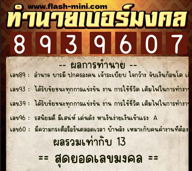 ทำนายเบอร์มงคล 0XX-8939607 ทำนายเบอร์มงคล หมายเลข 090-893960 ทำนายเบอร์มงคล 0XX-8939607 ทำนายเบอร์มงคล หมายเลข 090-893960