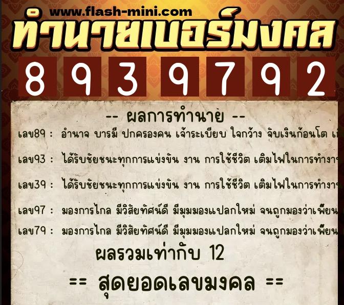 ทำนายเบอร์มงคล 0XX-8939792 ทำนายเบอร์มงคล หมายเลข 091-893979 ทำนายเบอร์มงคล 0XX-8939792 ทำนายเบอร์มงคล หมายเลข 091-893979