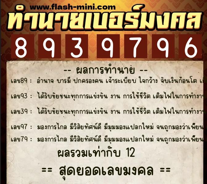 ทำนายเบอร์มงคล 0XX-8939796 ทำนายเบอร์มงคล หมายเลข 087-893979 ทำนายเบอร์มงคล 0XX-8939796 ทำนายเบอร์มงคล หมายเลข 087-893979