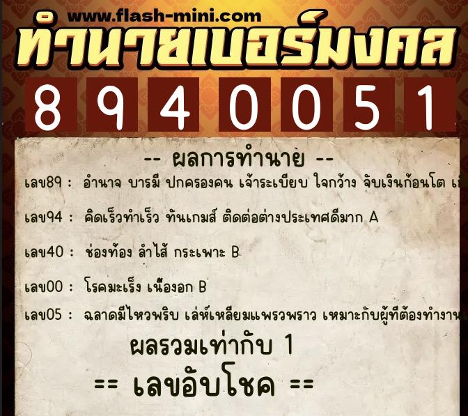 ทำนายเบอร์มงคล 0XX-8940051  ทำนายเบอร์มงคล หมายเลข 098-894005 