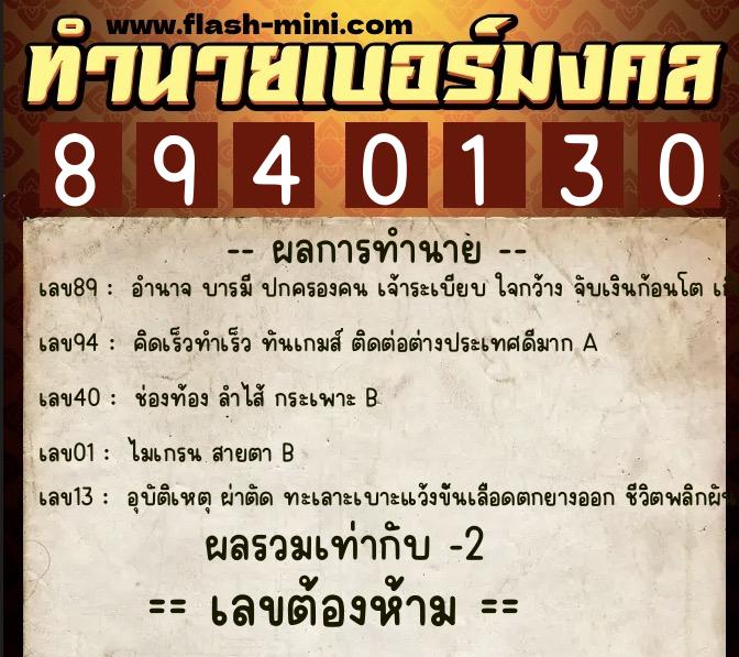 ทำนายเบอร์มงคล 0XX-8940130  ทำนายเบอร์มงคล หมายเลข 092-894013 