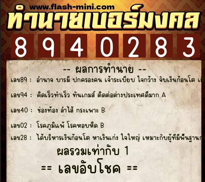 ทำนายเบอร์มงคล 0XX-8940283 ทำนายเบอร์มงคล หมายเลข 065-894028 ทำนายเบอร์มงคล 0XX-8940283 ทำนายเบอร์มงคล หมายเลข 065-894028