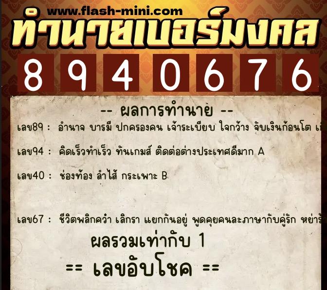 ทำนายเบอร์มงคล 0XX-8940676 ทำนายเบอร์มงคล หมายเลข 067-894067 ทำนายเบอร์มงคล 0XX-8940676 ทำนายเบอร์มงคล หมายเลข 067-894067