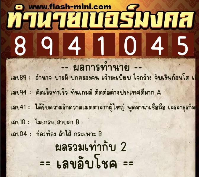 ทำนายเบอร์มงคล 0XX-8941045 ทำนายเบอร์มงคล หมายเลข 087-894104 ทำนายเบอร์มงคล 0XX-8941045 ทำนายเบอร์มงคล หมายเลข 087-894104