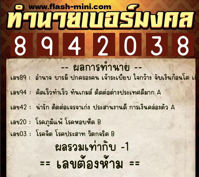 ทำนายเบอร์มงคล 0XX-8942038  ทำนายเบอร์มงคล หมายเลข 068-894203 
