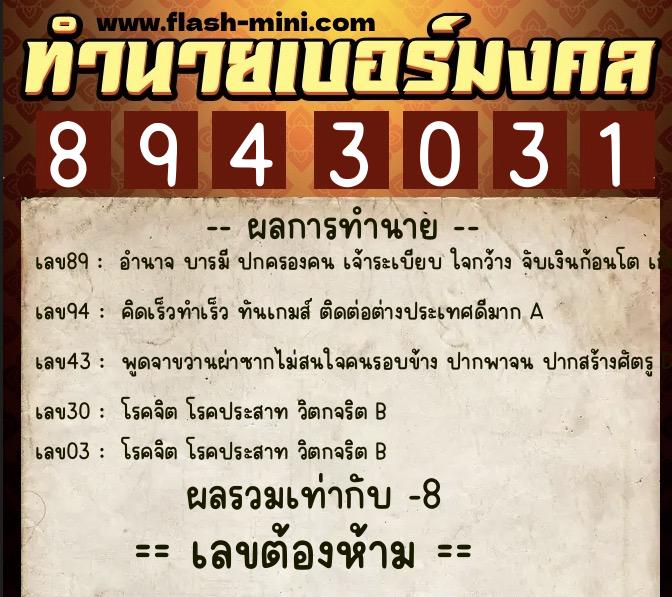 ทำนายเบอร์มงคล 0XX-8943031 ทำนายเบอร์มงคล หมายเลข 067-894303 ทำนายเบอร์มงคล 0XX-8943031 ทำนายเบอร์มงคล หมายเลข 067-894303