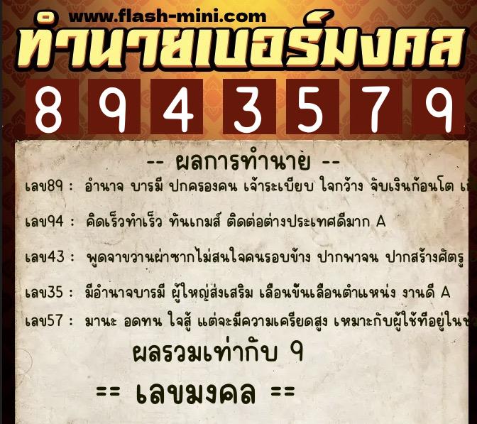 ทำนายเบอร์มงคล 0XX-8943579  ทำนายเบอร์มงคล หมายเลข 098-894357 