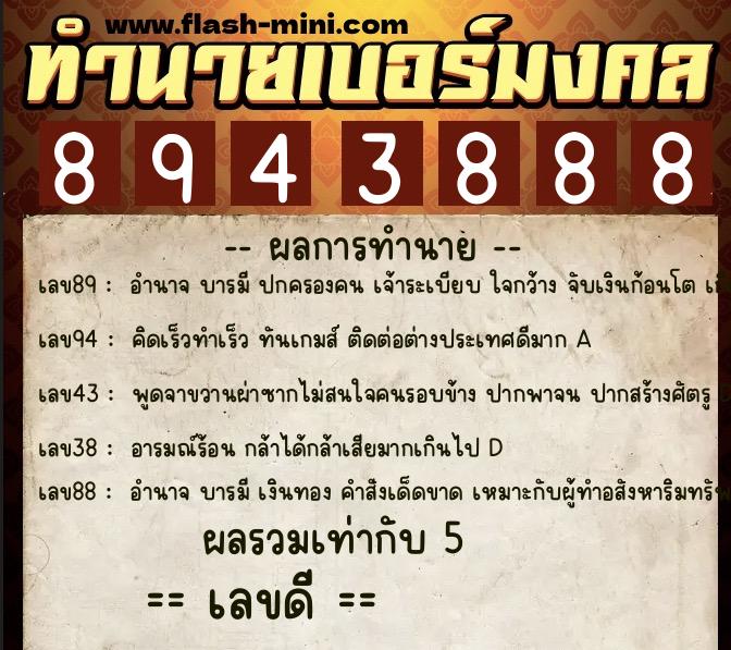 ทำนายเบอร์มงคล 0XX-8943888 ทำนายเบอร์มงคล หมายเลข 086-894388 ทำนายเบอร์มงคล 0XX-8943888 ทำนายเบอร์มงคล หมายเลข 086-894388