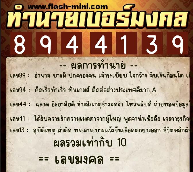 ทำนายเบอร์มงคล 0XX-8944139 ทำนายเบอร์มงคล หมายเลข 097-894413 ทำนายเบอร์มงคล 0XX-8944139 ทำนายเบอร์มงคล หมายเลข 097-894413