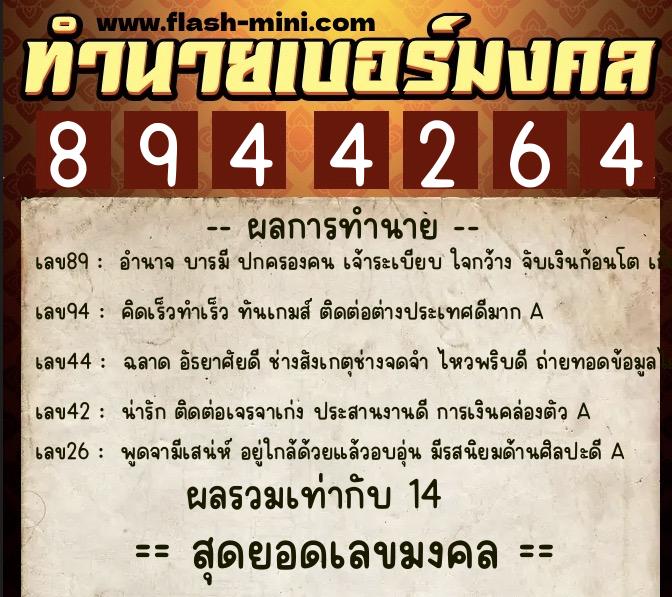 ทำนายเบอร์มงคล 0XX-8944264  ทำนายเบอร์มงคล หมายเลข 062-894426 