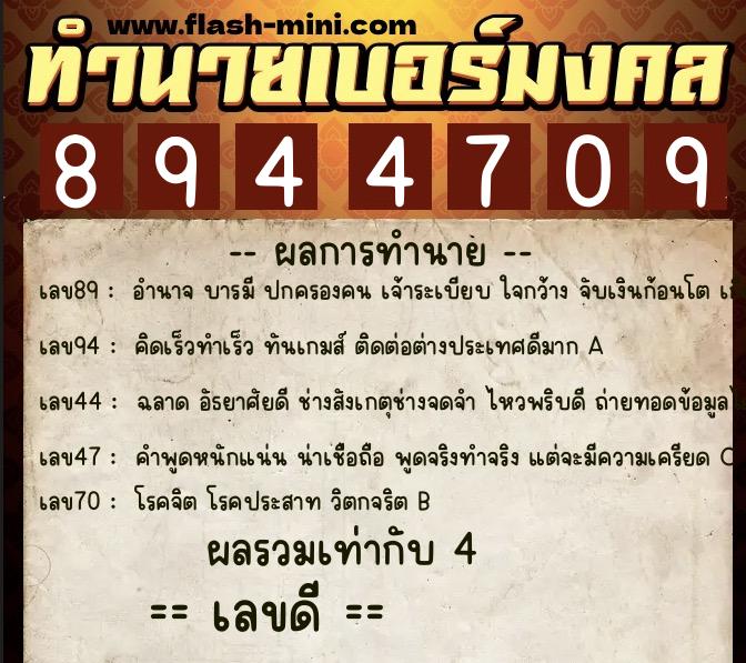 ทำนายเบอร์มงคล 0XX-8944709 ทำนายเบอร์มงคล หมายเลข 089-894470 ทำนายเบอร์มงคล 0XX-8944709 ทำนายเบอร์มงคล หมายเลข 089-894470