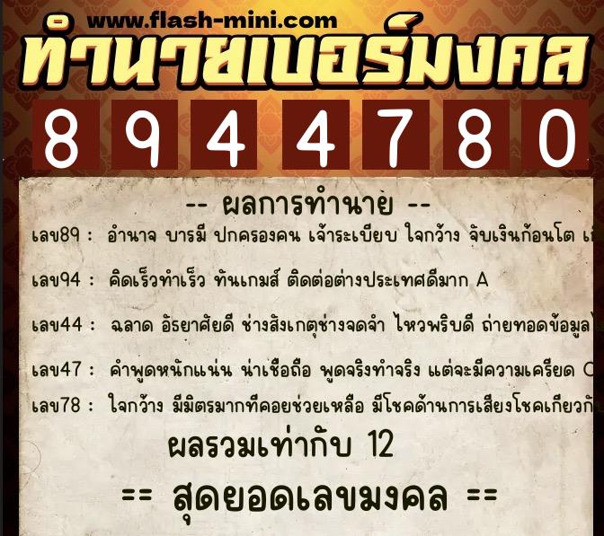 ทำนายเบอร์มงคล 0XX-8944780  ทำนายเบอร์มงคล หมายเลข 086-894478 